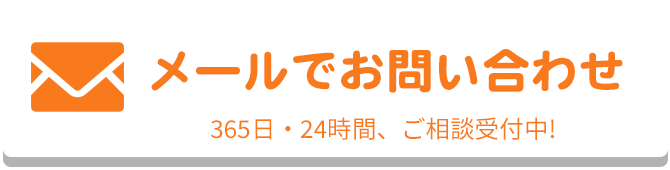 メールでのお問合せはこちらをクリック